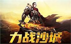 传承热血传奇，与你分享荣耀与梦想