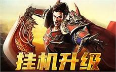 最强装备震撼登场，打破传奇格局